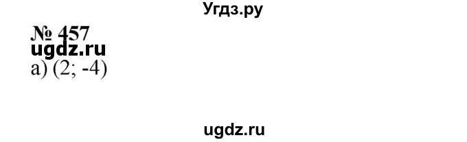 ГДЗ (Решебник) по алгебре 8 класс Бунимович Е.А. / упражнение / 457