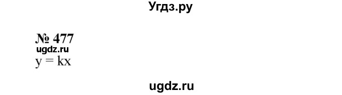 ГДЗ (Решебник) по алгебре 8 класс Бунимович Е.А. / упражнение / 477