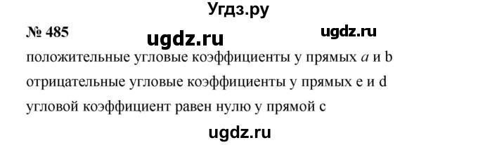 ГДЗ (Решебник) по алгебре 8 класс Бунимович Е.А. / упражнение / 485