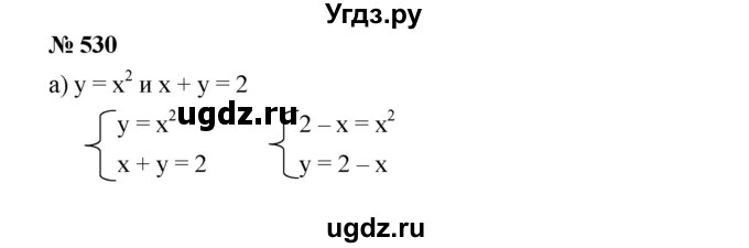 ГДЗ (Решебник) по алгебре 8 класс Бунимович Е.А. / упражнение / 530