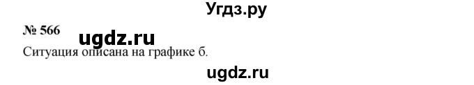 ГДЗ (Решебник) по алгебре 8 класс Бунимович Е.А. / упражнение / 566