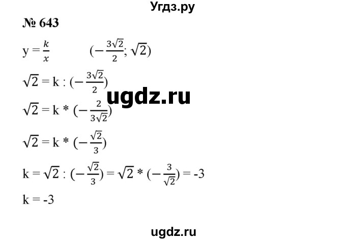 ГДЗ (Решебник) по алгебре 8 класс Бунимович Е.А. / упражнение / 643