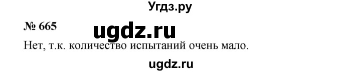 ГДЗ (Решебник) по алгебре 8 класс Бунимович Е.А. / упражнение / 665