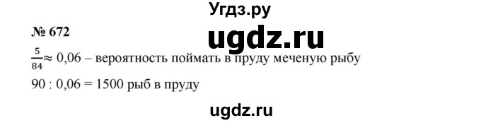 ГДЗ (Решебник) по алгебре 8 класс Бунимович Е.А. / упражнение / 672