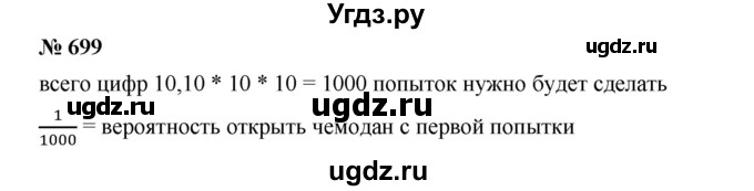 ГДЗ (Решебник) по алгебре 8 класс Бунимович Е.А. / упражнение / 699