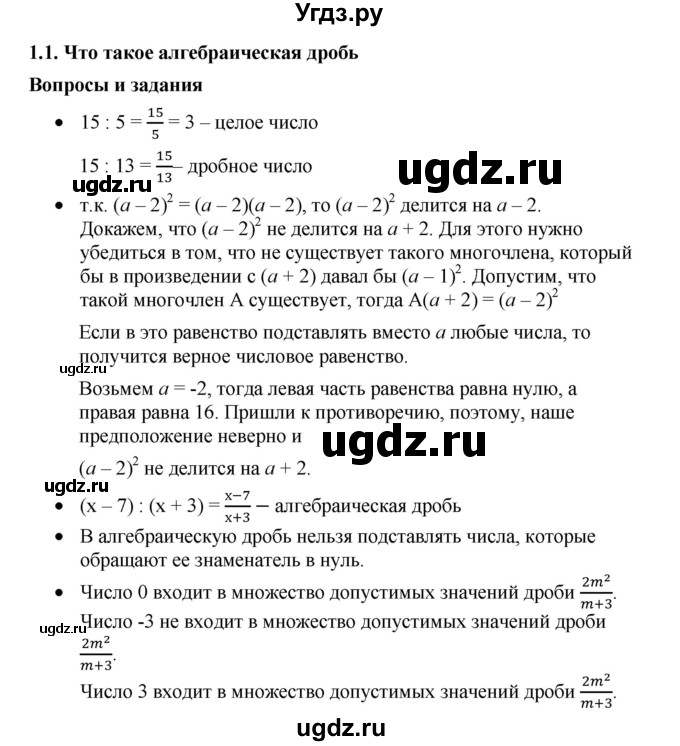 ГДЗ (Решебник) по алгебре 8 класс Бунимович Е.А. / вопросы / глава 1 / 1.1