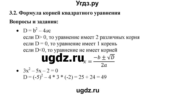 ГДЗ (Решебник) по алгебре 8 класс Бунимович Е.А. / вопросы / глава 3 / 3.2