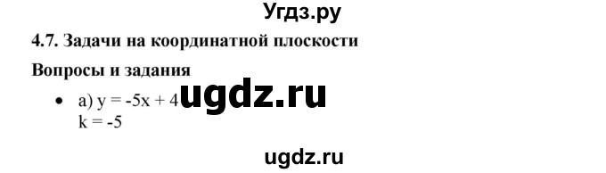 ГДЗ (Решебник) по алгебре 8 класс Бунимович Е.А. / вопросы / глава 4 / 4.7