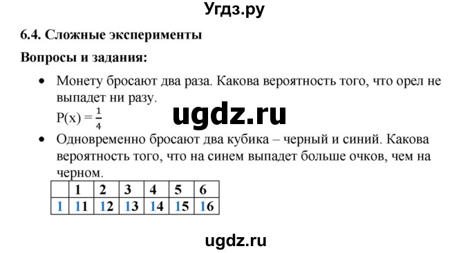 ГДЗ (Решебник) по алгебре 8 класс Бунимович Е.А. / вопросы / глава 6 / 6.4