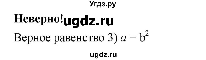 ГДЗ (Решебник) по алгебре 8 класс Бунимович Е.А. / неверно. страница / 42