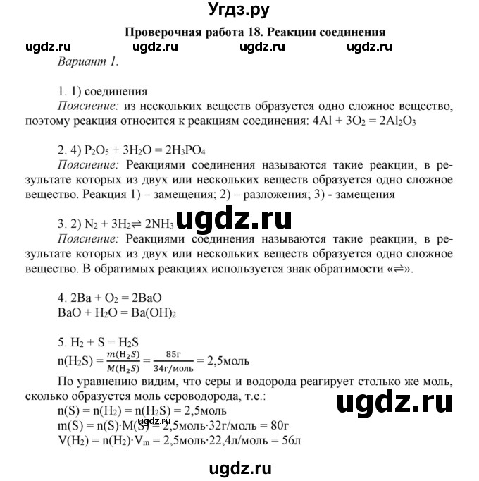 ГДЗ (Решебник) по химии 8 класс (контрольные работы) Габриелян О.С. / проверочные работы / ПР-18. вариант / 1