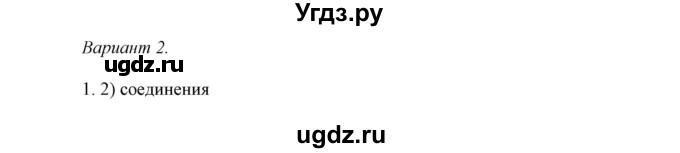 ГДЗ (Решебник) по химии 8 класс (контрольные работы) Габриелян О.С. / проверочные работы / ПР-18. вариант / 2