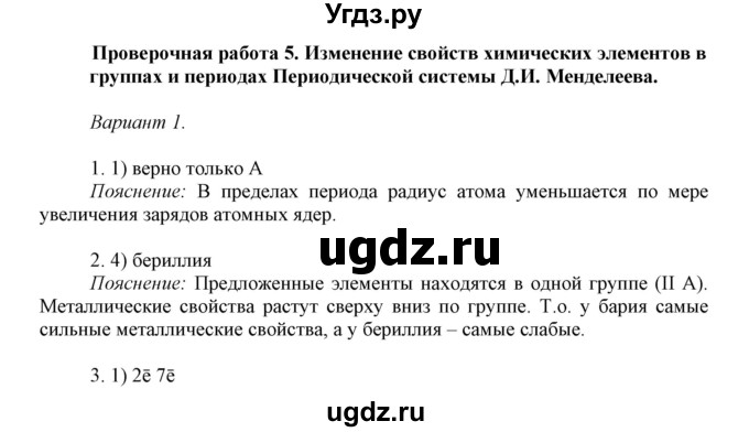 ГДЗ (Решебник) по химии 8 класс (контрольные работы) Габриелян О.С. / проверочные работы / ПР-5. вариант / 1