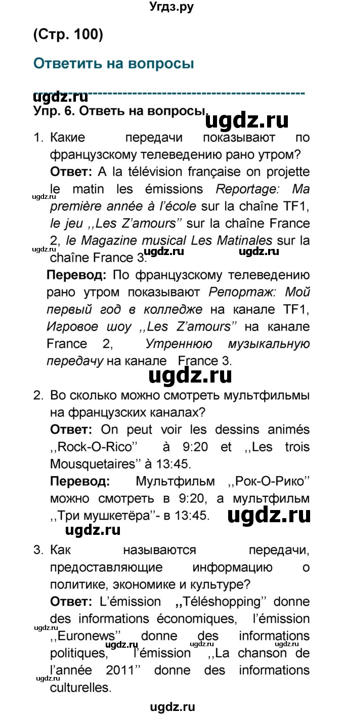 ГДЗ (Решебник) по французскому языку 6 класс (L'oiseau bleu) Селиванова Н.А. / часть 1. страница / 100