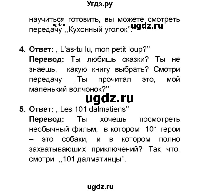 ГДЗ (Решебник) по французскому языку 6 класс (L'oiseau bleu) Селиванова Н.А. / часть 1. страница / 100(продолжение 4)