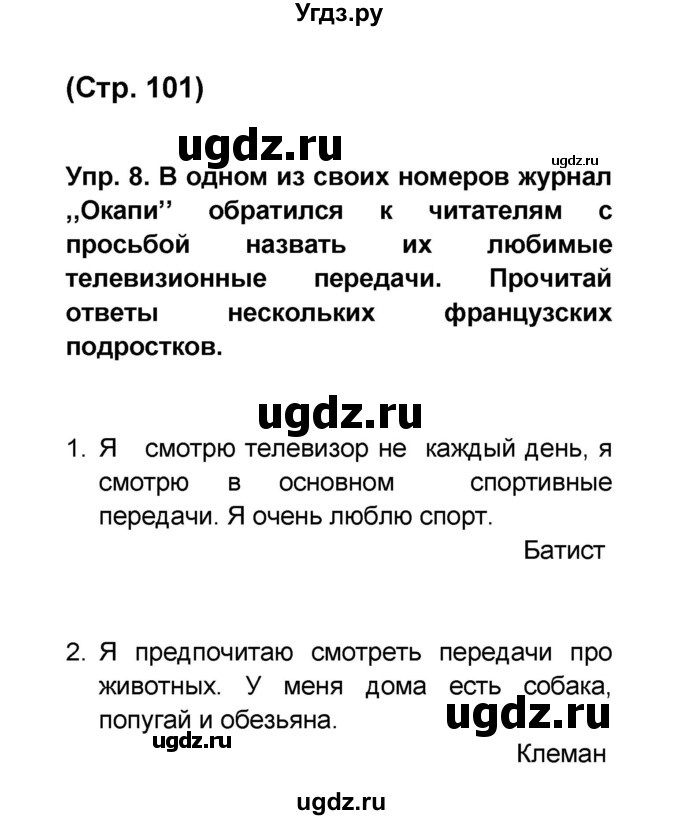 ГДЗ (Решебник) по французскому языку 6 класс (L'oiseau bleu) Селиванова Н.А. / часть 1. страница / 101