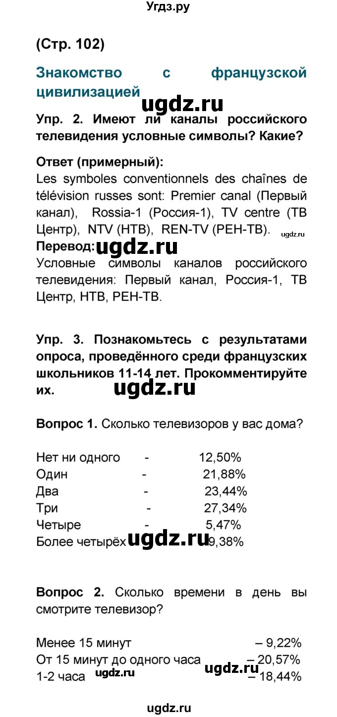 ГДЗ (Решебник) по французскому языку 6 класс (L'oiseau bleu) Селиванова Н.А. / часть 1. страница / 102