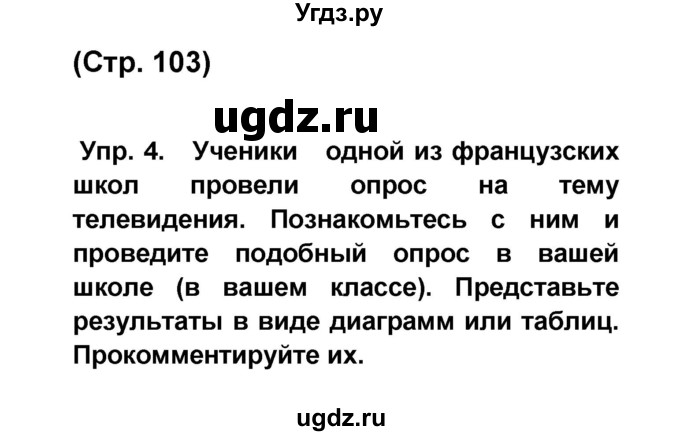 ГДЗ (Решебник) по французскому языку 6 класс (L'oiseau bleu) Селиванова Н.А. / часть 1. страница / 103