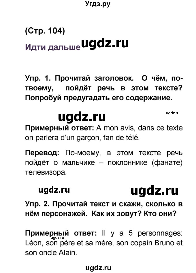 ГДЗ (Решебник) по французскому языку 6 класс (L'oiseau bleu) Селиванова Н.А. / часть 1. страница / 104