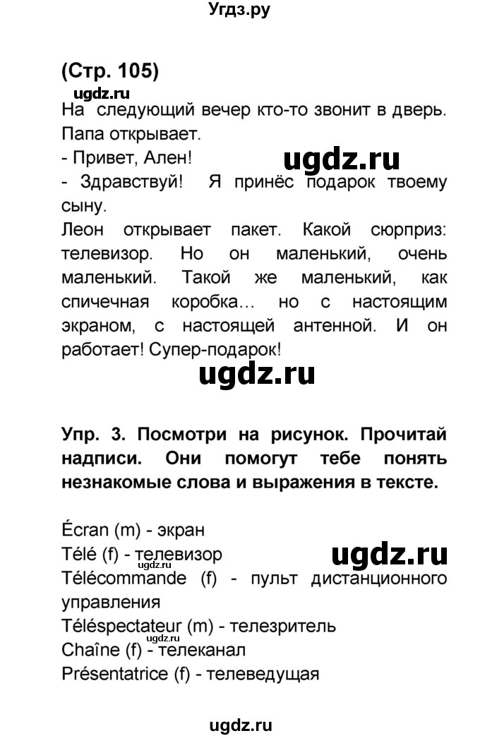 ГДЗ (Решебник) по французскому языку 6 класс (L'oiseau bleu) Селиванова Н.А. / часть 1. страница / 105