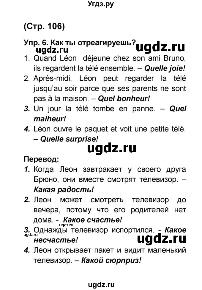ГДЗ (Решебник) по французскому языку 6 класс (L'oiseau bleu) Селиванова Н.А. / часть 1. страница / 106