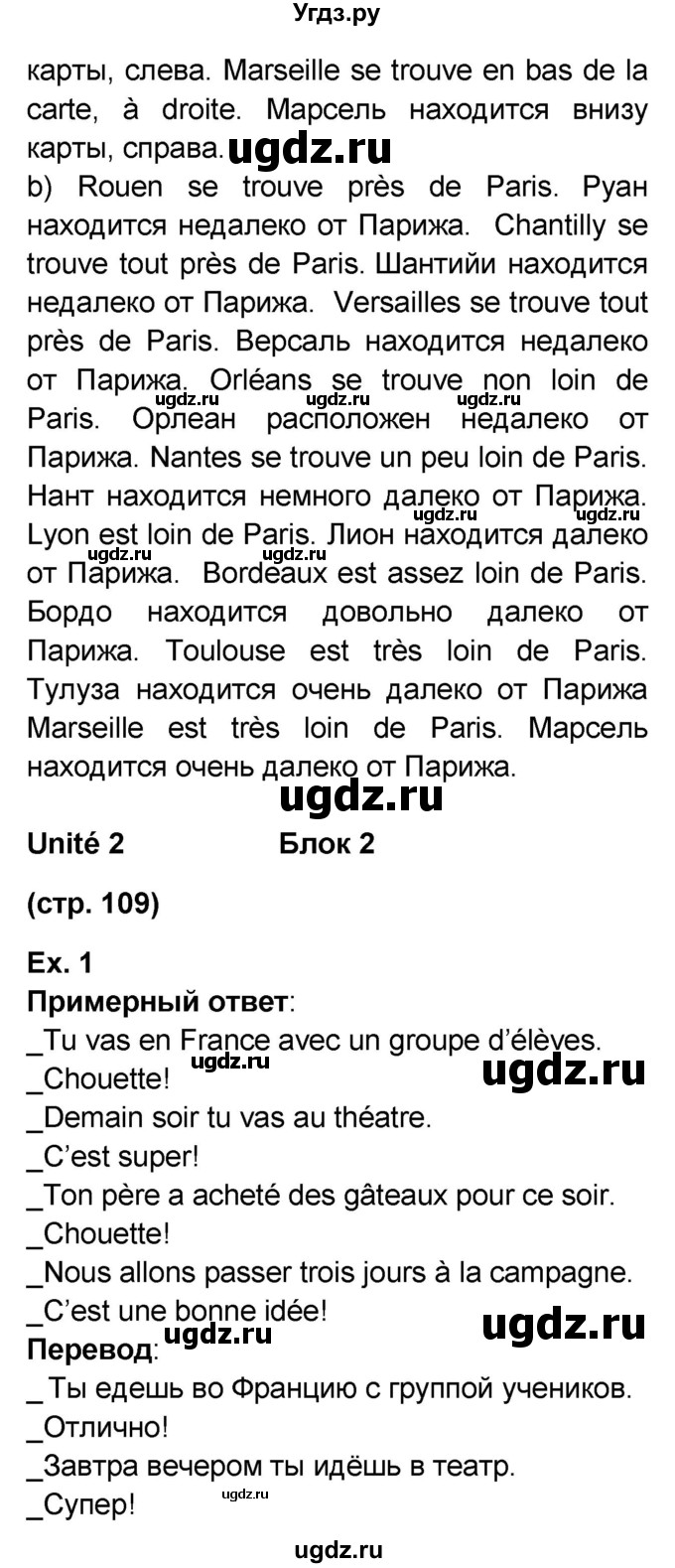 ГДЗ (Решебник) по французскому языку 6 класс (L'oiseau bleu) Селиванова Н.А. / часть 1. страница / 109(продолжение 2)