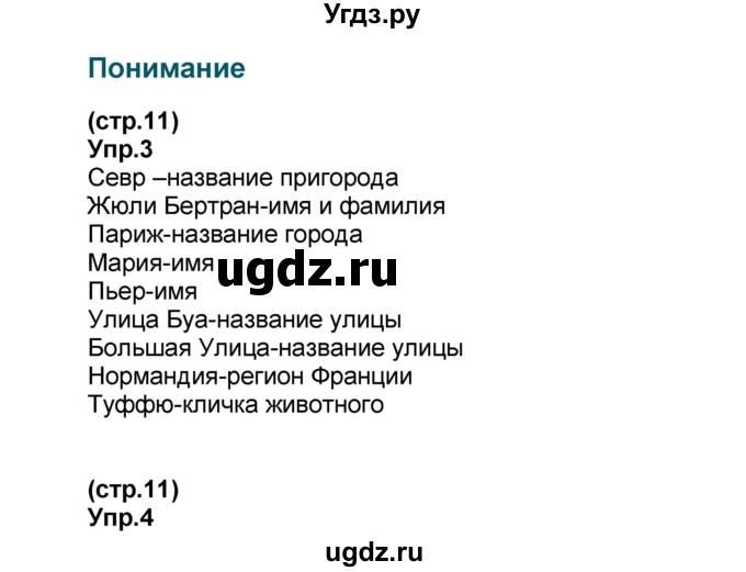 ГДЗ (Решебник) по французскому языку 6 класс (L'oiseau bleu) Селиванова Н.А. / часть 1. страница / 11