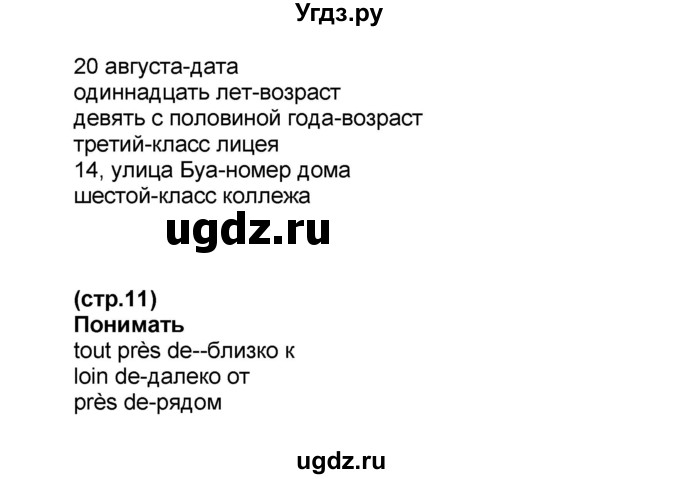 ГДЗ (Решебник) по французскому языку 6 класс (L'oiseau bleu) Селиванова Н.А. / часть 1. страница / 11(продолжение 2)