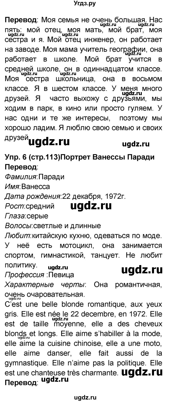 ГДЗ (Решебник) по французскому языку 6 класс (L'oiseau bleu) Селиванова Н.А. / часть 1. страница / 113(продолжение 5)