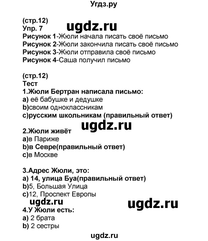 ГДЗ (Решебник) по французскому языку 6 класс (L'oiseau bleu) Селиванова Н.А. / часть 1. страница / 12