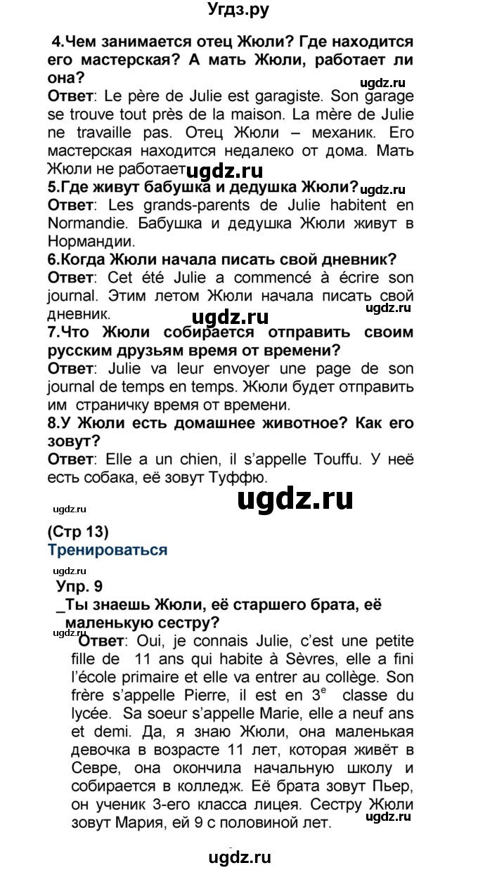 ГДЗ (Решебник) по французскому языку 6 класс (L'oiseau bleu) Селиванова Н.А. / часть 1. страница / 13(продолжение 2)