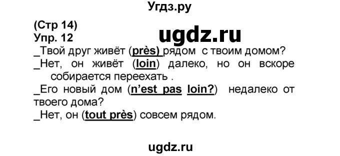 ГДЗ (Решебник) по французскому языку 6 класс (L'oiseau bleu) Селиванова Н.А. / часть 1. страница / 14