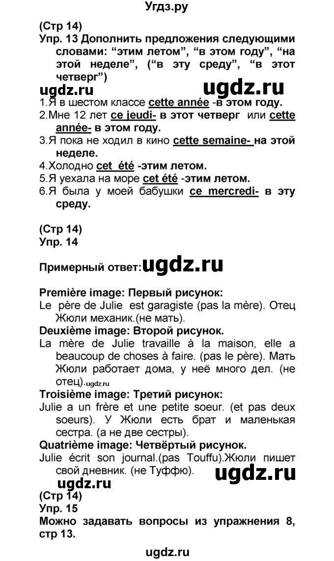 ГДЗ (Решебник) по французскому языку 6 класс (L'oiseau bleu) Селиванова Н.А. / часть 1. страница / 14(продолжение 2)