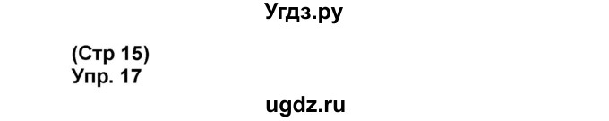 ГДЗ (Решебник) по французскому языку 6 класс (L'oiseau bleu) Селиванова Н.А. / часть 1. страница / 15