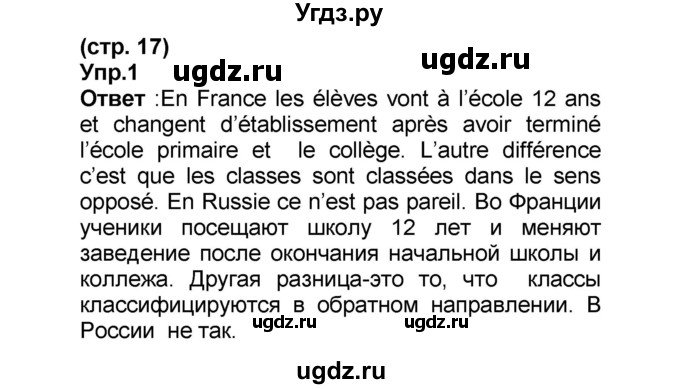 ГДЗ (Решебник) по французскому языку 6 класс (L'oiseau bleu) Селиванова Н.А. / часть 1. страница / 17