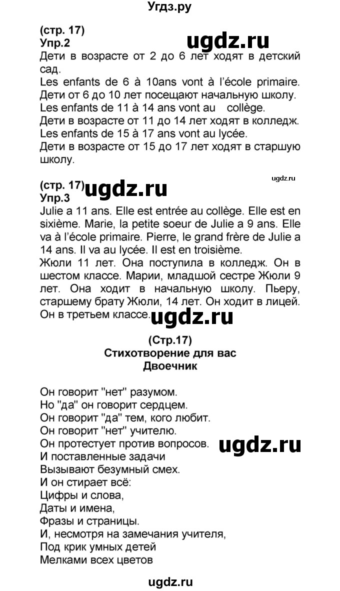 ГДЗ (Решебник) по французскому языку 6 класс (L'oiseau bleu) Селиванова Н.А. / часть 1. страница / 17(продолжение 2)