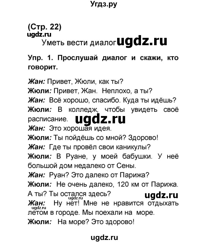 ГДЗ (Решебник) по французскому языку 6 класс (L'oiseau bleu) Селиванова Н.А. / часть 1. страница / 22