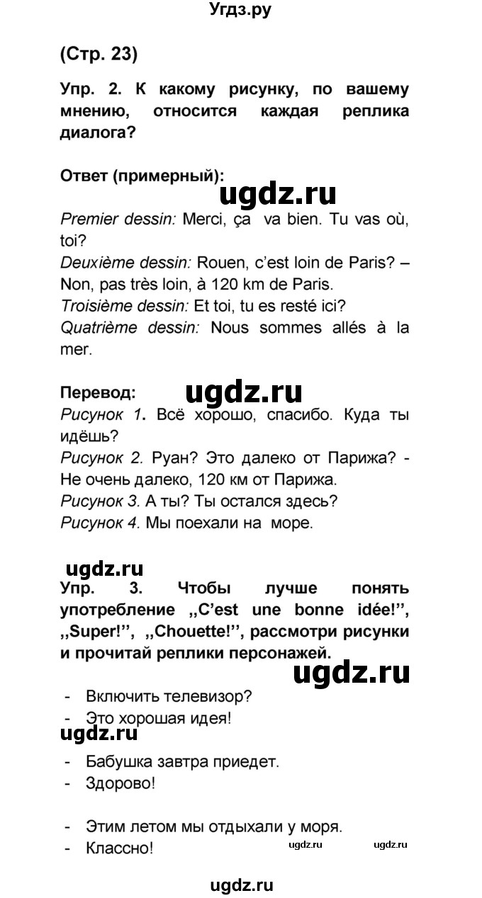 ГДЗ (Решебник) по французскому языку 6 класс (L'oiseau bleu) Селиванова Н.А. / часть 1. страница / 23