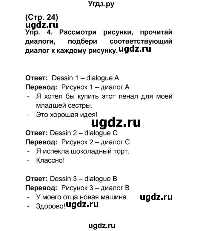 ГДЗ (Решебник) по французскому языку 6 класс (L'oiseau bleu) Селиванова Н.А. / часть 1. страница / 24