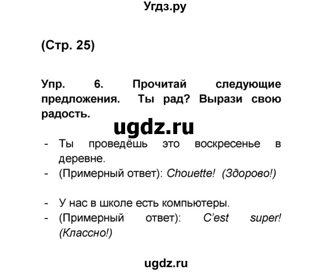 ГДЗ (Решебник) по французскому языку 6 класс (L'oiseau bleu) Селиванова Н.А. / часть 1. страница / 25