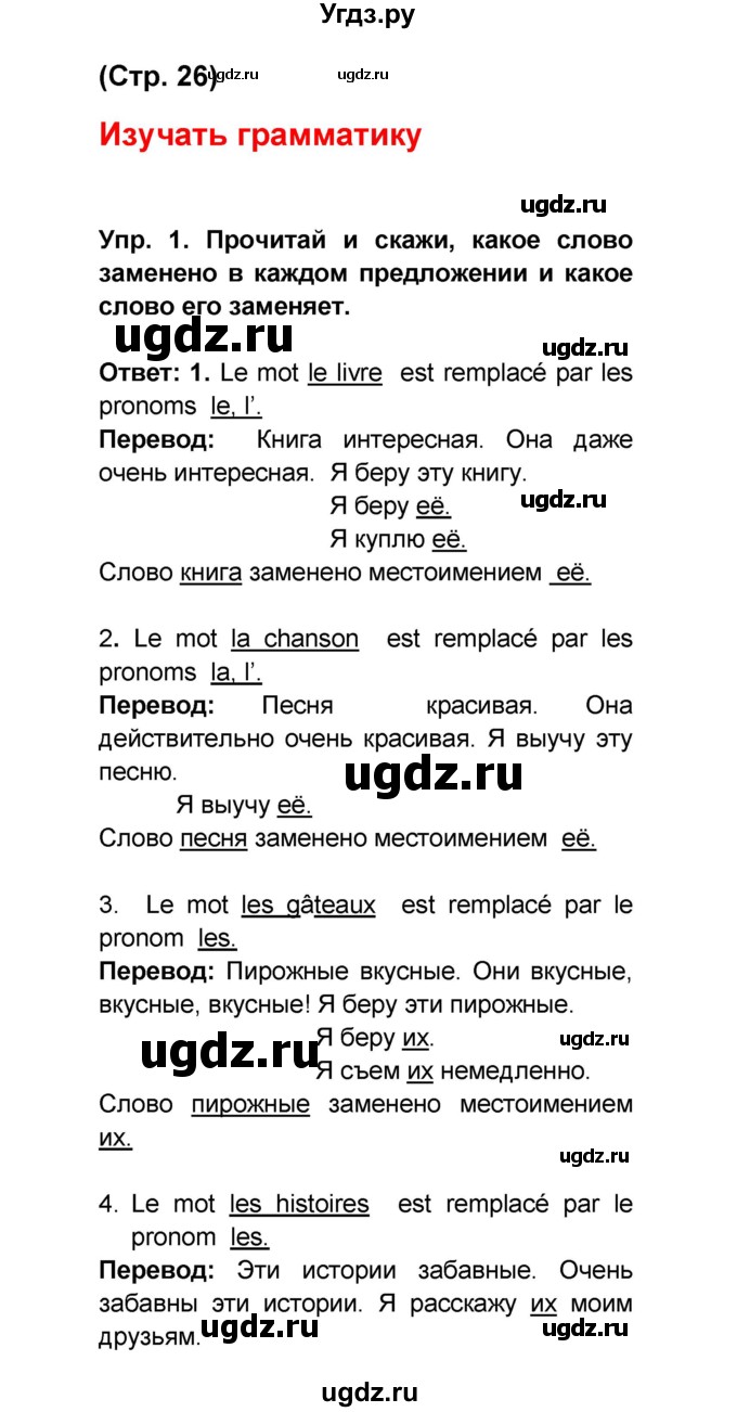 ГДЗ (Решебник) по французскому языку 6 класс (L'oiseau bleu) Селиванова Н.А. / часть 1. страница / 26