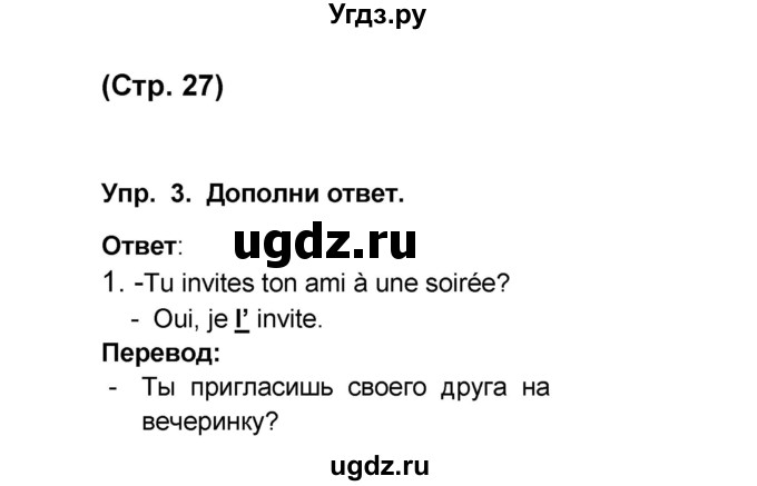 ГДЗ (Решебник) по французскому языку 6 класс (L'oiseau bleu) Селиванова Н.А. / часть 1. страница / 27
