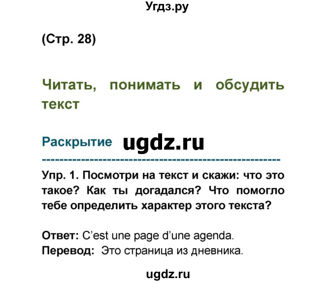 ГДЗ (Решебник) по французскому языку 6 класс (L'oiseau bleu) Селиванова Н.А. / часть 1. страница / 28