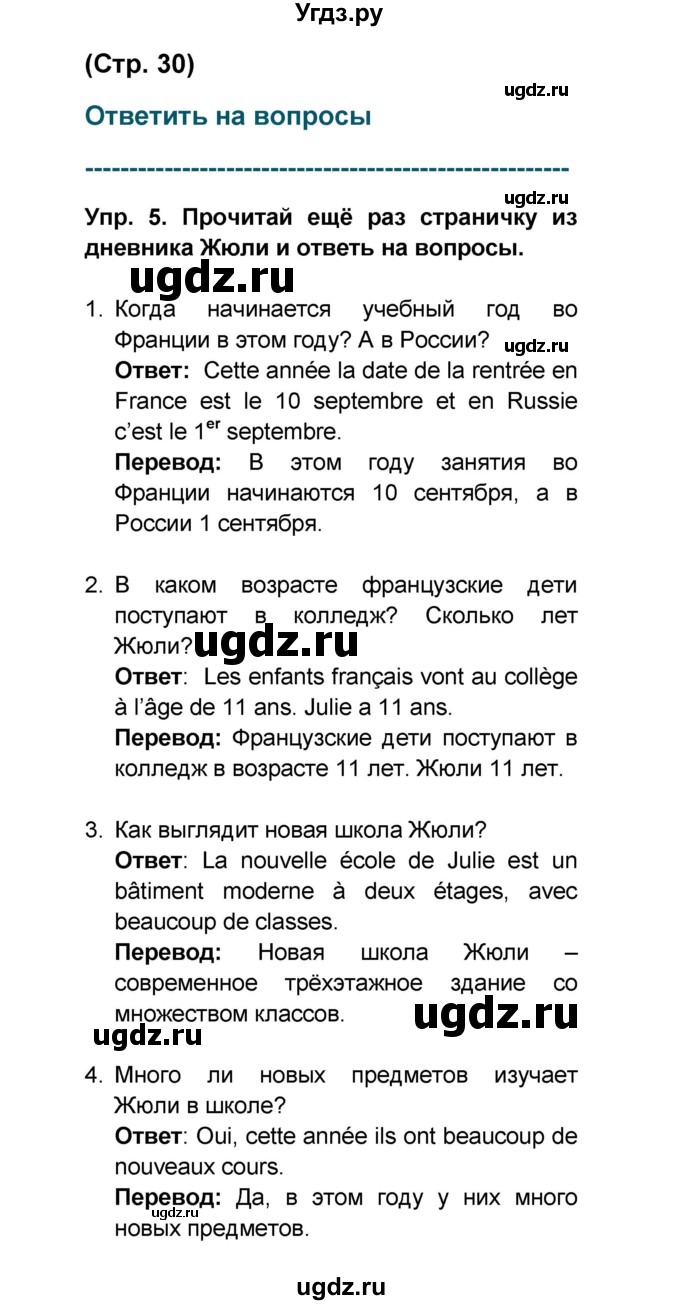 ГДЗ (Решебник) по французскому языку 6 класс (L'oiseau bleu) Селиванова Н.А. / часть 1. страница / 30