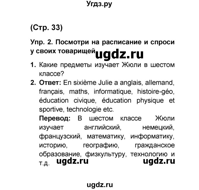 ГДЗ (Решебник) по французскому языку 6 класс (L'oiseau bleu) Селиванова Н.А. / часть 1. страница / 33