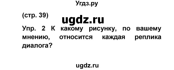 ГДЗ (Решебник) по французскому языку 6 класс (L'oiseau bleu) Селиванова Н.А. / часть 1. страница / 39