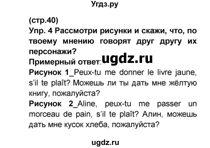 ГДЗ (Решебник) по французскому языку 6 класс (L'oiseau bleu) Селиванова Н.А. / часть 1. страница / 40