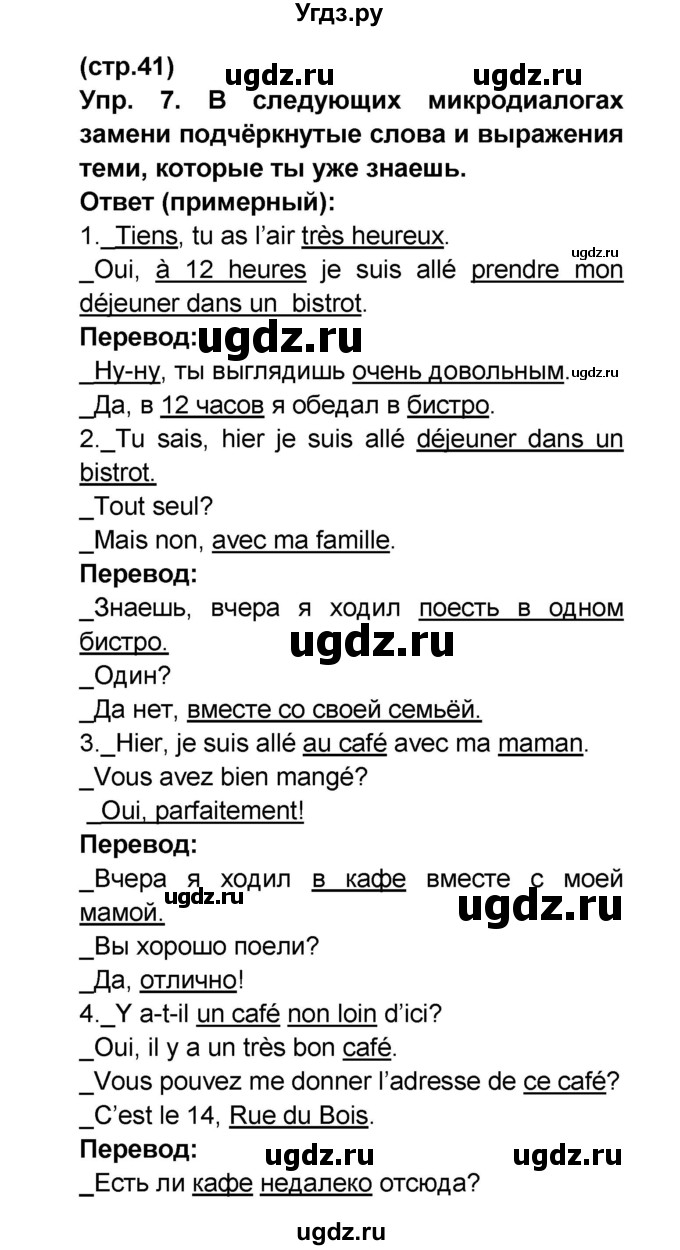 ГДЗ (Решебник) по французскому языку 6 класс (L'oiseau bleu) Селиванова Н.А. / часть 1. страница / 41