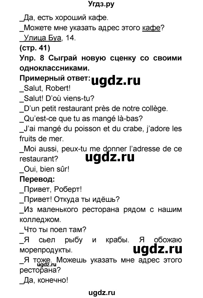 ГДЗ (Решебник) по французскому языку 6 класс (L'oiseau bleu) Селиванова Н.А. / часть 1. страница / 41(продолжение 2)