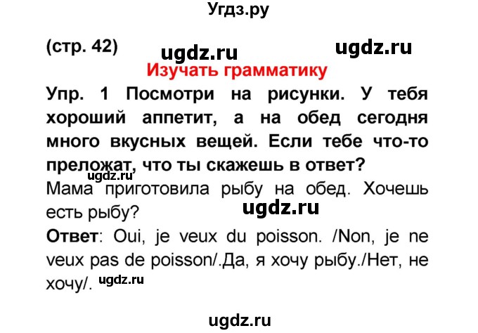 ГДЗ (Решебник) по французскому языку 6 класс (L'oiseau bleu) Селиванова Н.А. / часть 1. страница / 42